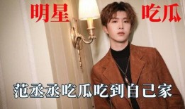 娱乐吃瓜范丞丞是谁,娱乐圈新晋“吃瓜”明星的崛起之路